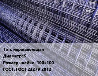 Сетка нержавеющая d=5 Ячейка: 100х100 ГОСТ: ГОСТ 23279-2012